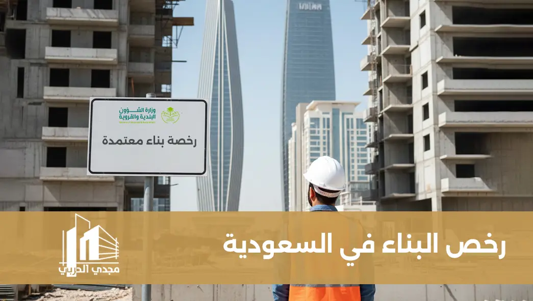رخصة البناء في السعودية