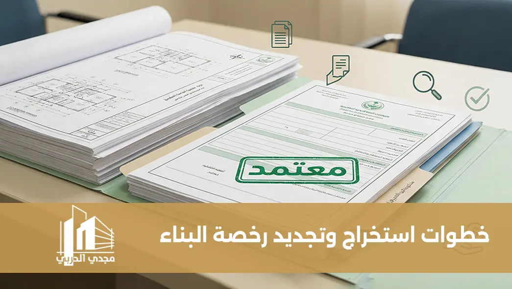 خطوات استخراج وتجديد رخصة البناء عبر منصة بلدي