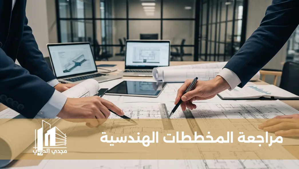 مراجعة المخططات الهندسية