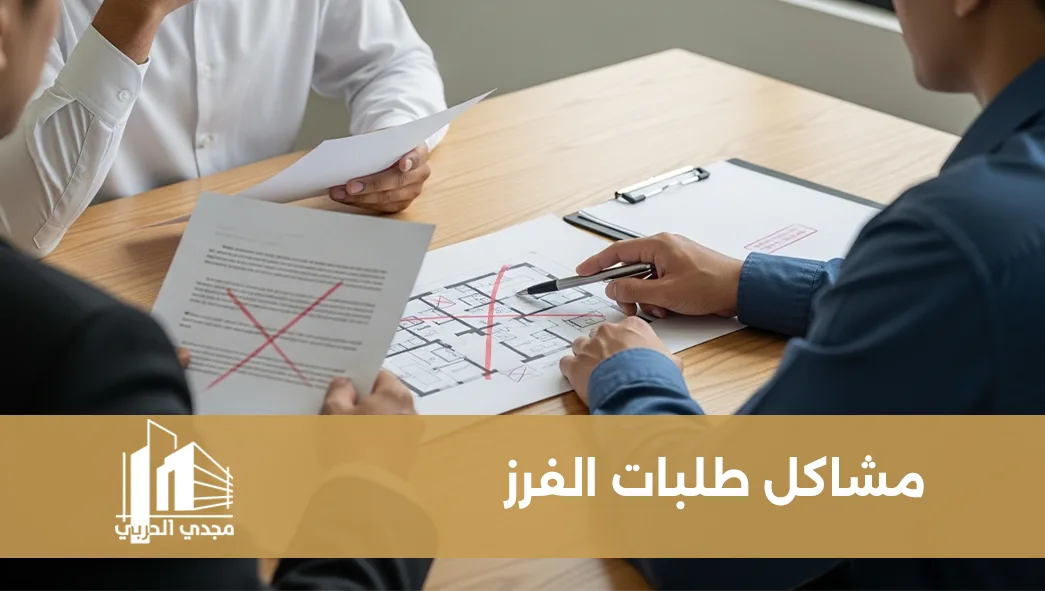 مشاكل طلبات الفرز العقاري