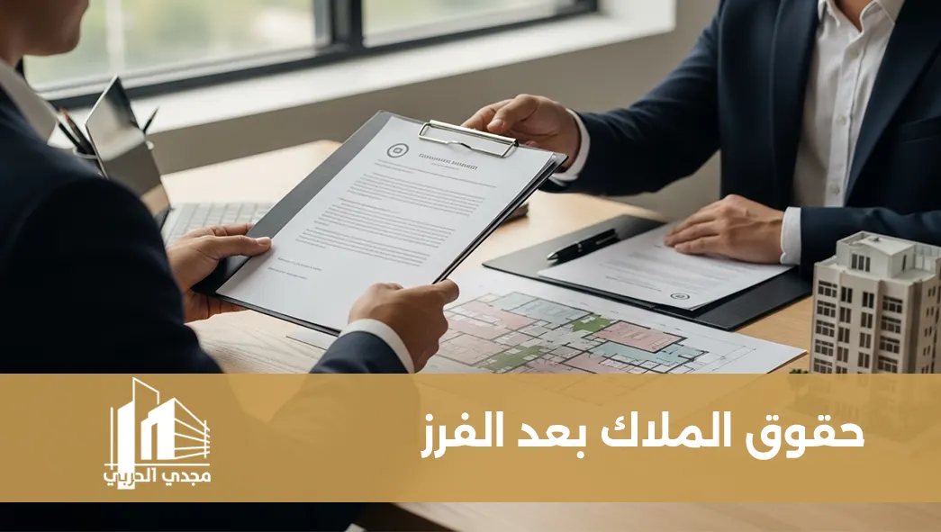 حقوق الملاك بعد الفرز