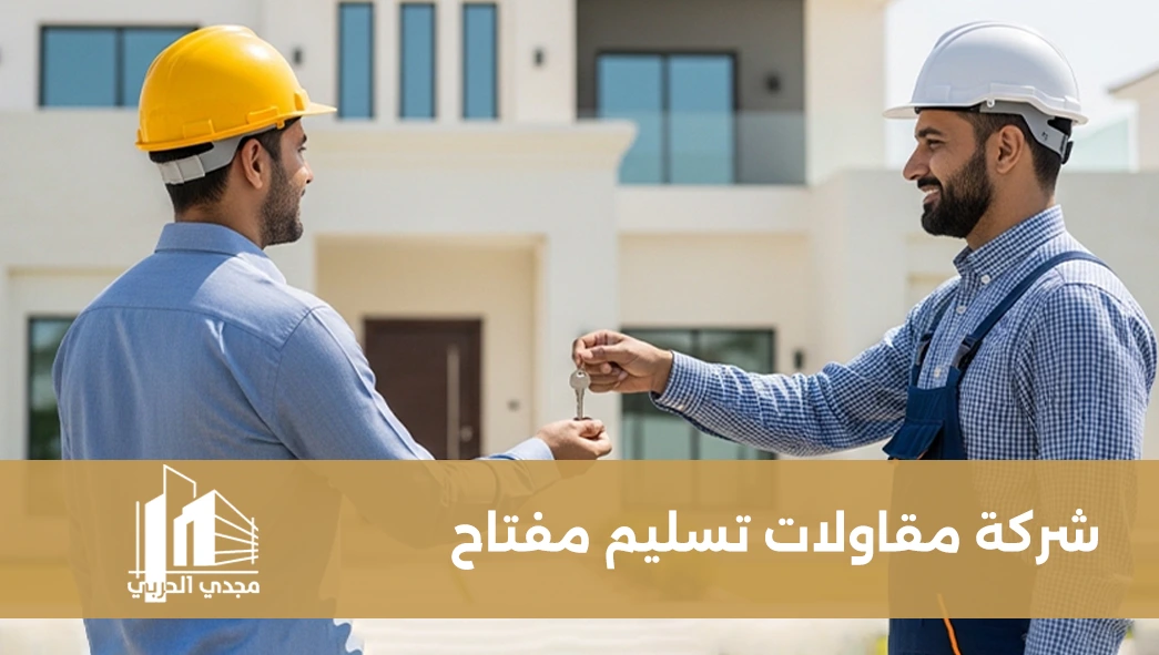 شركة مقاولات تسليم مفتاح في السعودية الطريق الآمن لتنفيذ مشروعك بكفاءة