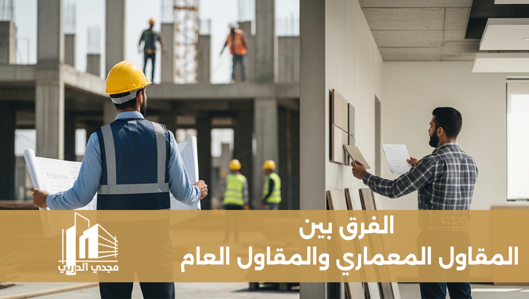 الفرق بين المقاول المعماري والمقاول العام