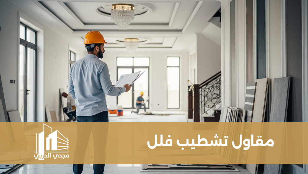 مقاول تشطيب فلل
