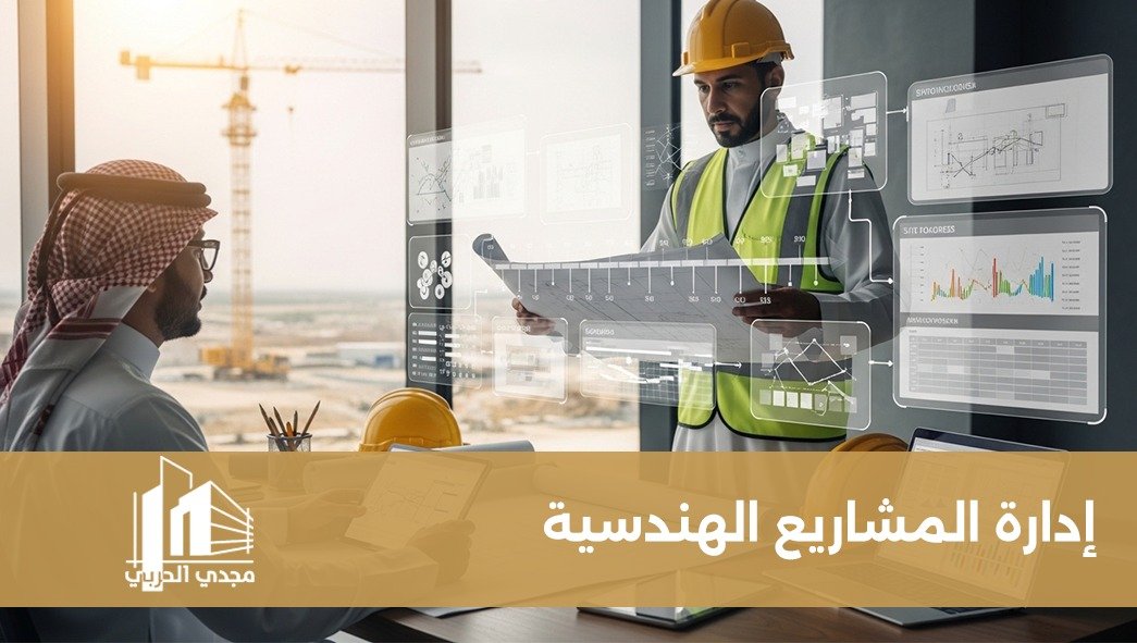 إدارة المشاريع الهندسية
