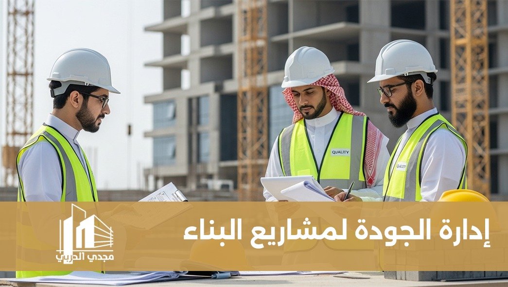 إدارة الجودة لمشاريع البناء