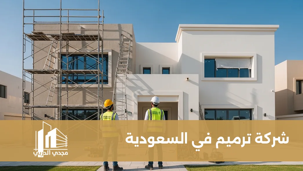 شركة ترميم في السعودية بمعايير هندسية تضمن الأمان والاستدامة